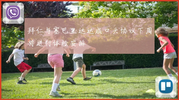拜仁与塞巴里达达成口头协议下周将进行体检安排