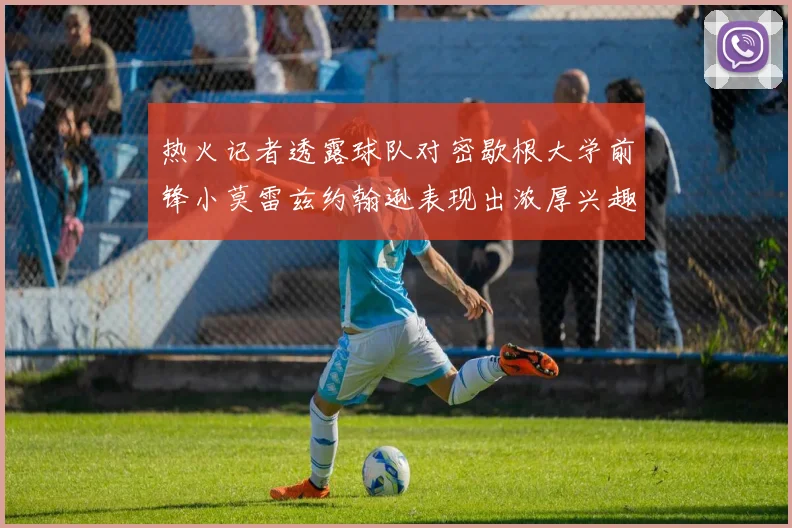 热火记者透露球队对密歇根大学前锋小莫雷兹约翰逊表现出浓厚兴趣