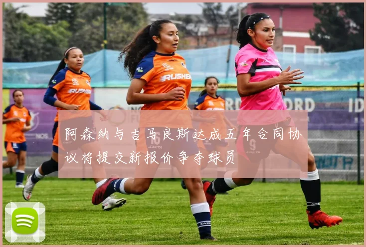 阿森纳与吉马良斯达成五年合同协议将提交新报价争夺球员