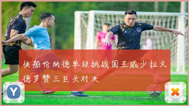 快船伦纳德单核挑战国王威少拉文德罗赞三巨头对决