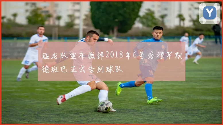 猛龙队宣布裁掉2018年6号秀穆罕默德班巴正式告别球队