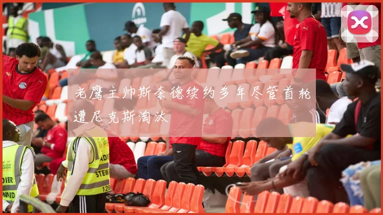 老鹰主帅斯奈德续约多年尽管首轮遭尼克斯淘汰